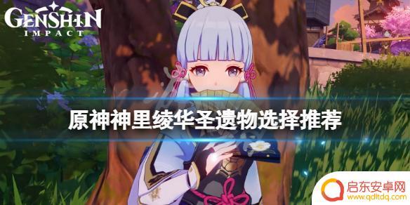 原神绫华用什么沙 《原神》神里绫华圣遗物如何选择