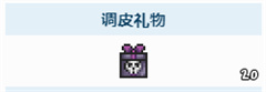 泰拉瑞亚调皮礼物爆什么 泰拉瑞亚调皮礼物和霜月事件召唤物合成攻略