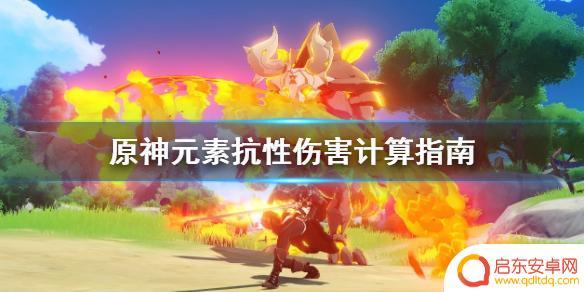 原神怪物抗性计算公式 《原神》元素抗性对伤害的影响