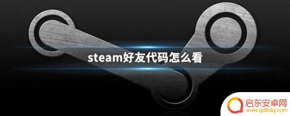 好友代码steam在哪 Steam好友代码怎么添加