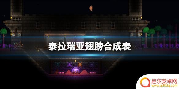 怎么做泰拉瑞亚的翅膀 泰拉瑞亚翅膀怎么合成