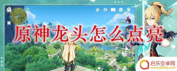 原神点亮龙头任务 原神龙头点亮方法