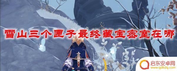 原神雪山星荧洞窟密室 原神雪山三个匣子最终藏宝密室位置