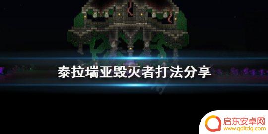 泰拉瑞亚毁灭者怎么处理 泰拉瑞亚毁灭者打法心得