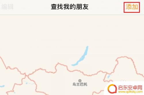 iphone查找里面怎么添加联系人 如何在我的iPhone上添加别人的位置