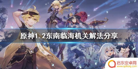 原神东南 《原神》1.2东南临海机关攻略