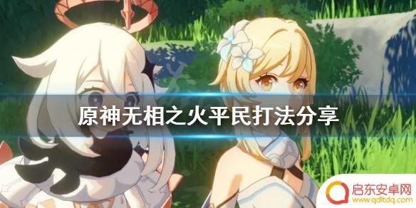 原神如何叫人打无相 无相之火平民打法攻略分享