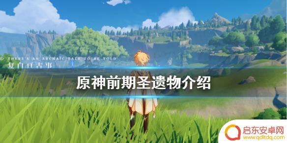 原神带什么圣遗物 《原神》前期圣遗物怎么选择