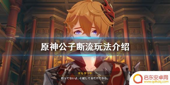 原神断流 《原神》公子断流玩法详解