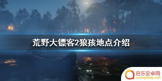 荒野大镖客狼孩在哪 荒野大镖客2 狼孩彩蛋触发条件