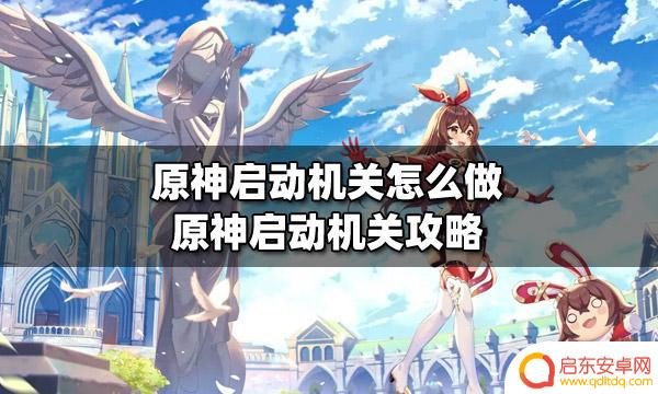 机关原神 原神启动机关步骤攻略
