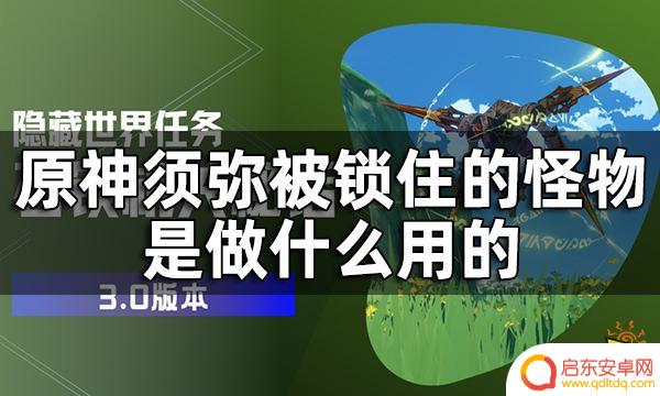 原神须弥被困住的怪 原神须弥被困住的机器人位置详解