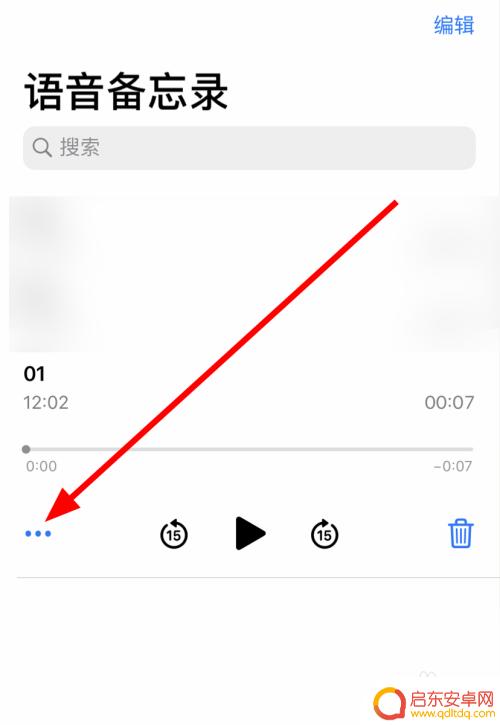 苹果手机语音备忘录怎么剪辑 苹果手机语音备忘录录音剪辑教程