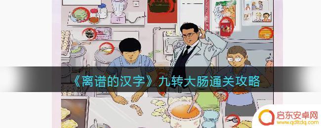 汉字的奇妙九转怎么写 《离谱的汉字》九转大肠玩法攻略