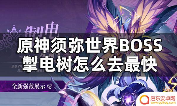 电树原神怎么进去 原神须弥世界BOSS掣电树刷新时间