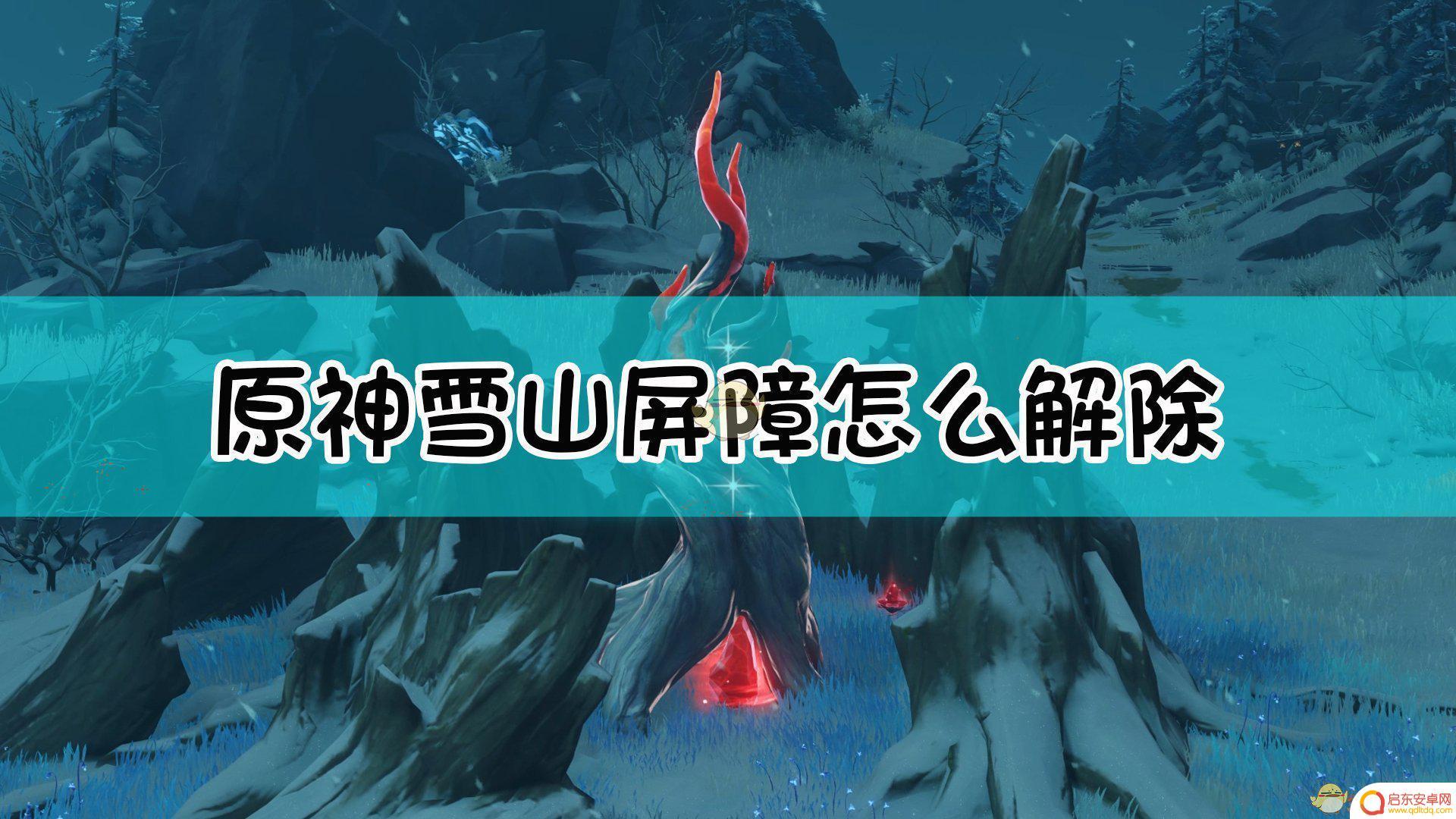 原神雪山洞窟屏障怎么解除 原神雪山屏障怎么打破