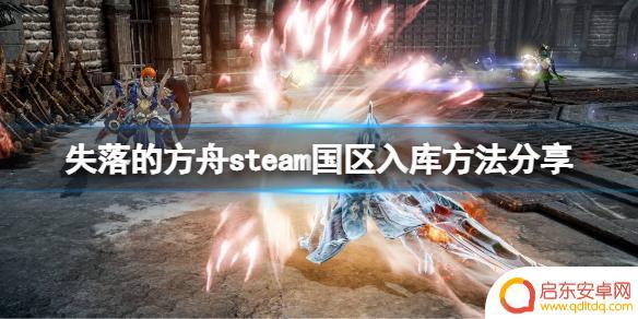steam://install/1599340 失落的方舟steam国区入库方法