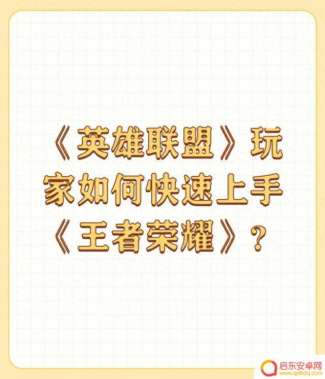 如何让《英雄联盟》玩家快速适应《王者荣耀》？