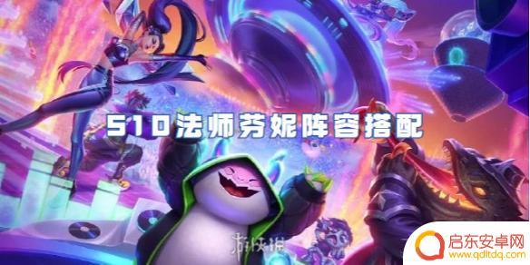 金铲铲之战怎么9法师 金铲铲之战S10法师芬妮阵容推荐