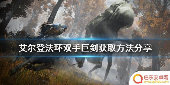 艾尔登法环如何拿两把巨剑 艾尔登法环双手巨剑获取技巧分享