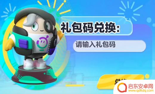 蛋仔派对怎么兑换礼包码 蛋仔派对4月最新兑换码