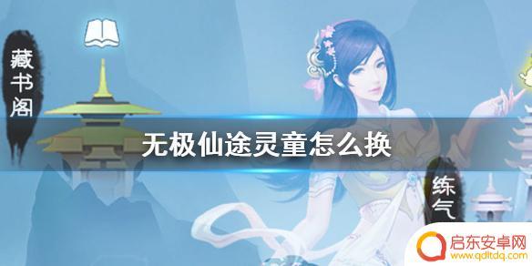 无极仙途怎么上阵第二灵童 《无极仙途》灵童更换指南