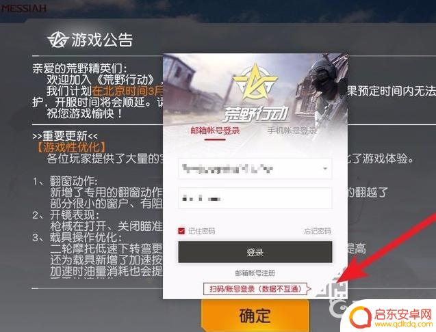 荒野行动如何二维码登录 荒野行动PC版怎么通过扫码登录