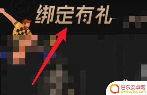 实况王者集结怎么加好友 实况足球王者集结绑定手机方法