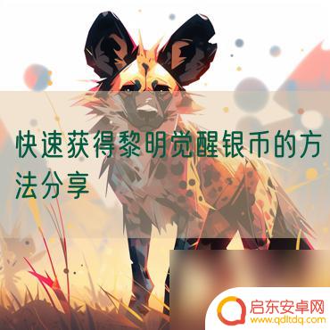 黎明觉醒生机如何快速获得银币 黎明觉醒银币获取方法分享