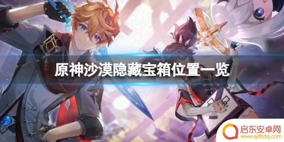 原神列柱沙原隐藏宝箱 原神沙漠隐藏宝箱位置图解