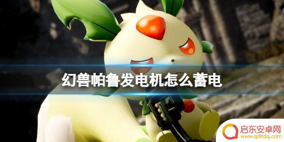 幻兽帕鲁如何通电 《幻兽帕鲁》发电机蓄电方法的注意事项