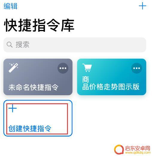 苹果手机更改图标的软件 iOS 12捷径修改应用图标名称技巧