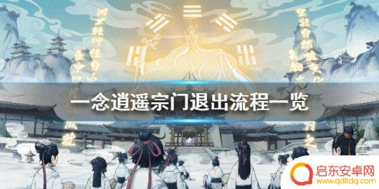 永恒仙域怎么退出宗门 宗门退出流程详解一念逍遥
