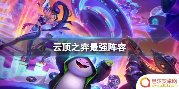 心云顶之弈最强阵容 云顶之弈S10赛季最强阵容排行榜