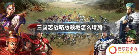 三国志战略版如何增加领地上限 三国志战略版领地增加方法