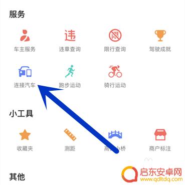 导航如何放在手机上显示 手机高德导航连接汽车显示屏方法