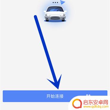 导航如何放在手机上显示 手机高德导航连接汽车显示屏方法