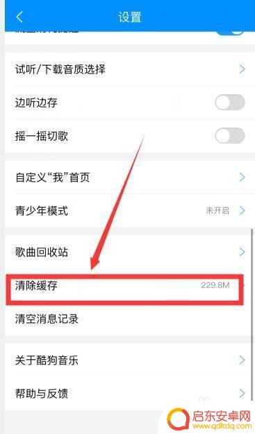 手机酷狗怎么清空 手机酷狗音乐缓存清理方法