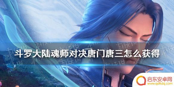 斗罗大陆如何解锁唐门唐三 斗罗大陆魂师对决唐门唐三获取方式