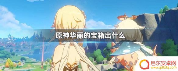 原神69个华丽宝箱能开出多少原石 原神华丽的宝箱掉落什么