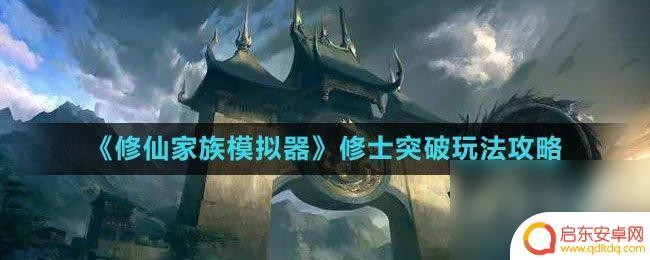 修仙家族模拟器怎么让弟子突破 修仙家族模拟器修士突破玩法攻略
