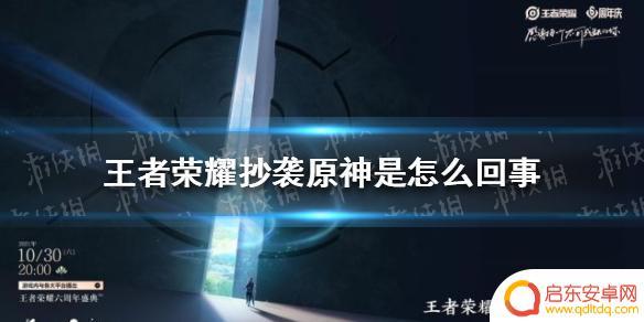 原神抄袭是怎么回事 王者荣耀新游抄袭原神调查