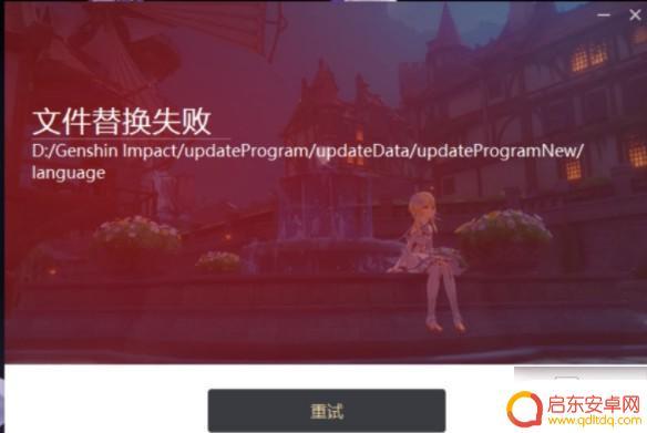 原神pc端文件替换失败 原神更新失败无法替换文件怎么解决