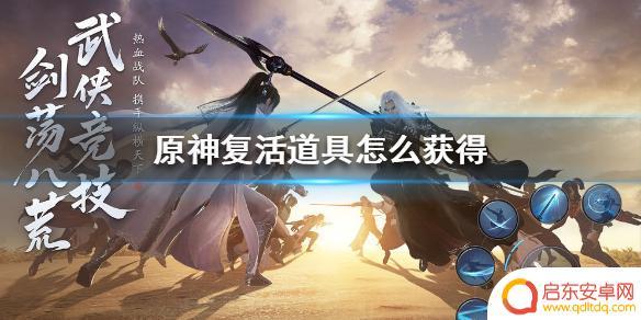 原神复苏道具有哪些 原神手游复活道具怎么获得