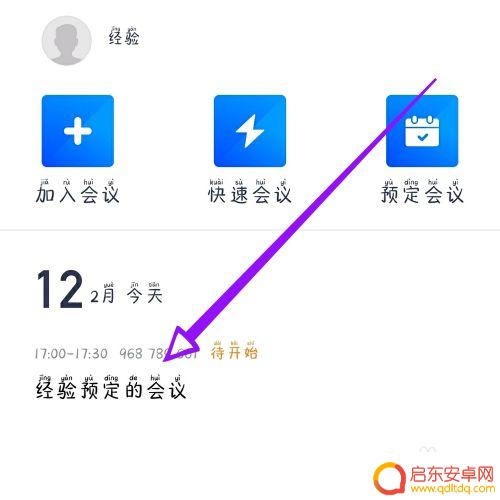 手机上如何发起腾讯会议 腾讯会议如何创建多人会议