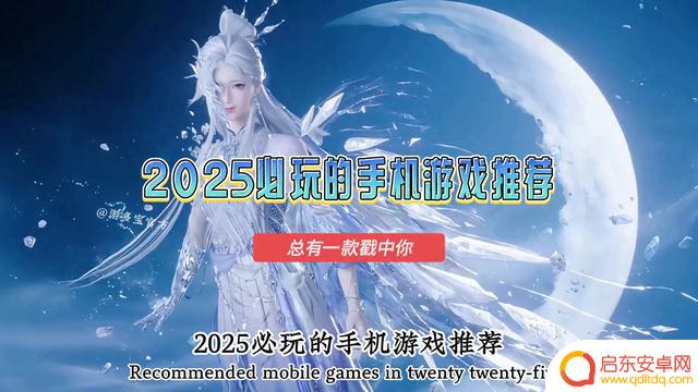 推荐2025年必玩的手机游戏，最热门的手机游戏排行榜